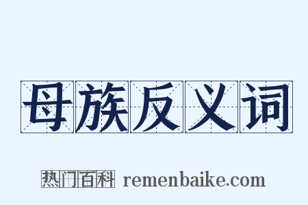 母族反义词是什么意思的图片